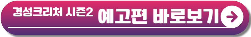 경성크리처 시즌2
