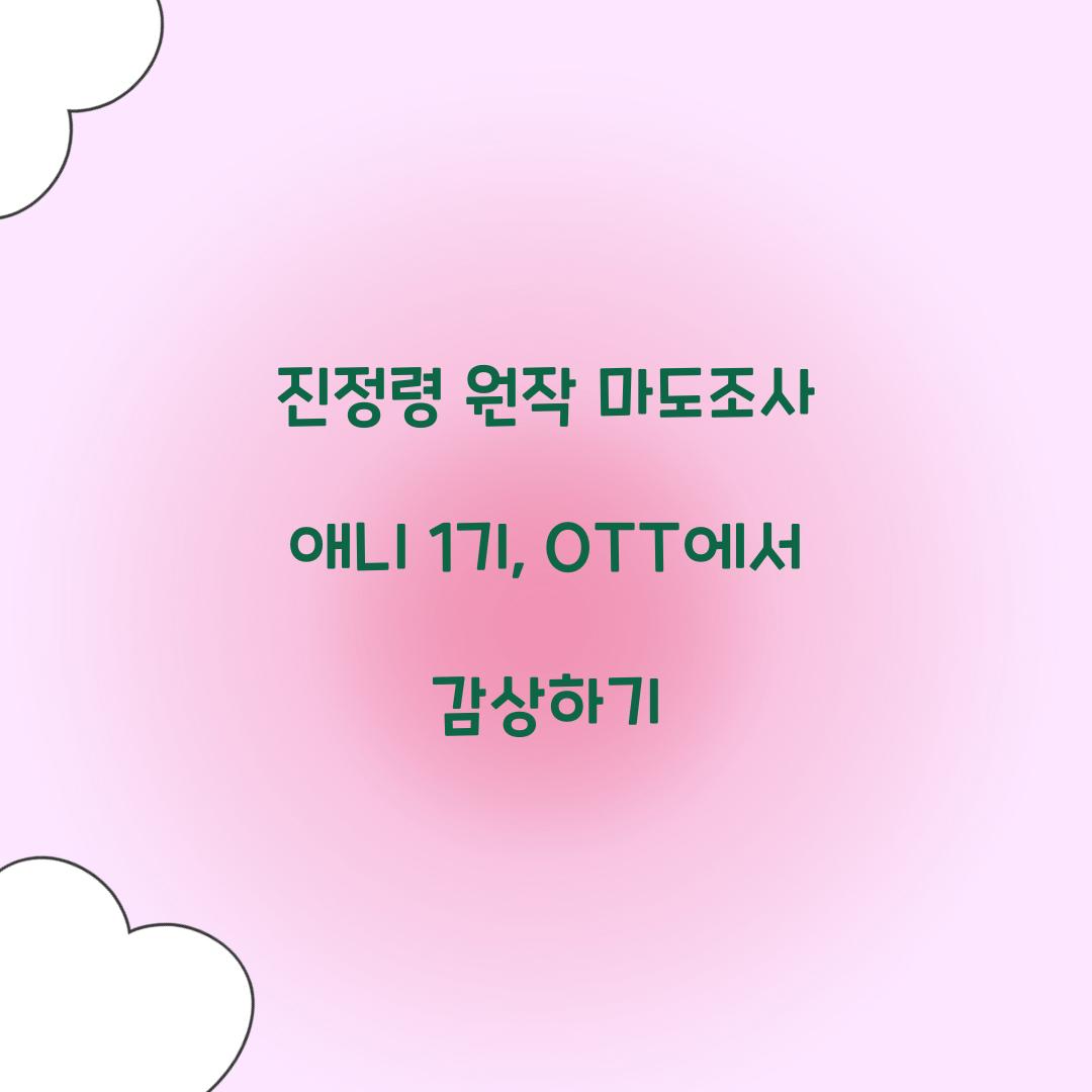 진정령 원작 마도조사 애니 1기 OTT