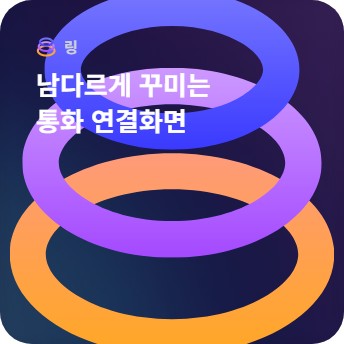 통화-연결음