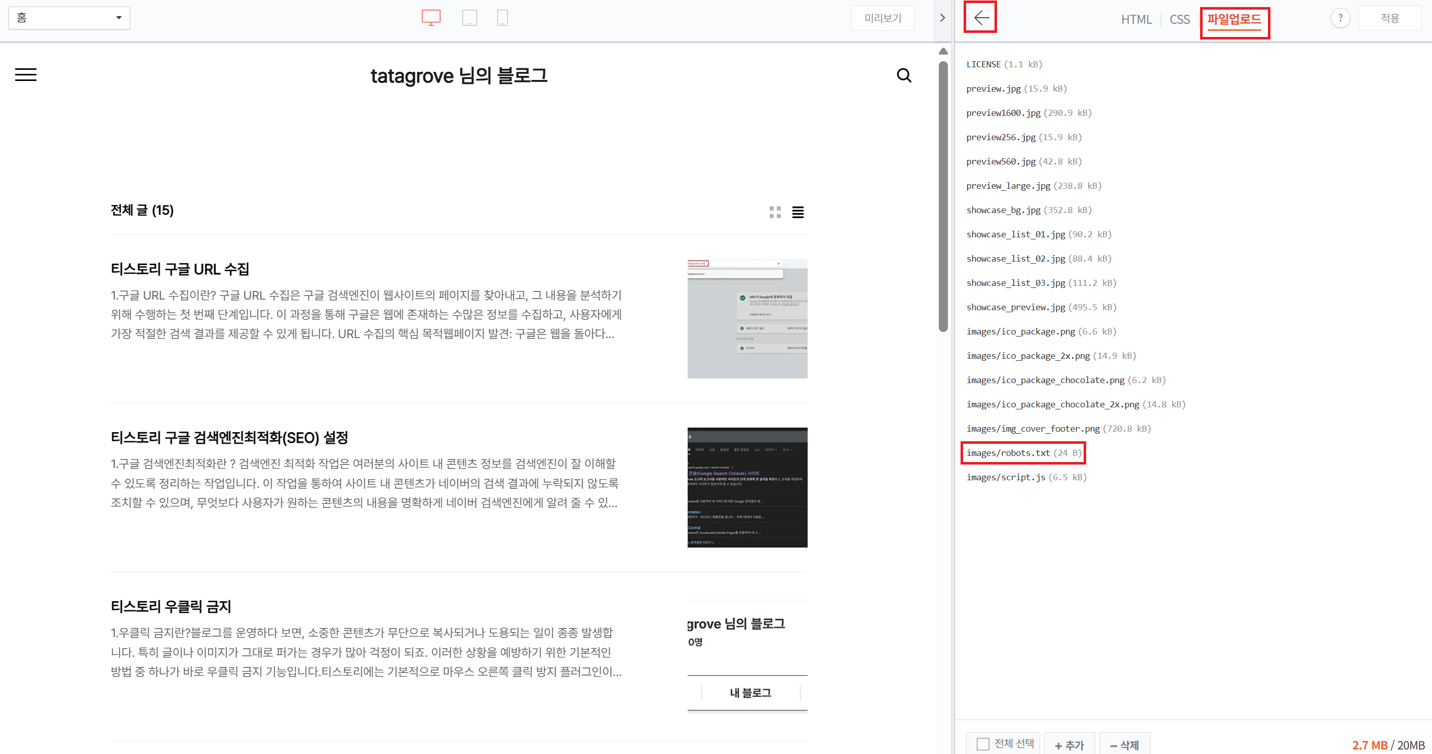 티스토리에 네이버 서치어드바이저에서 다운 받았던 robots.txt 파일 업로드