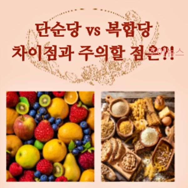 단순당 vs 복합당, 차이점과 주의할 점은?