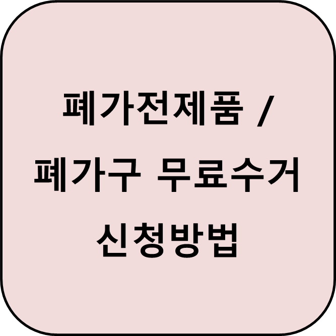 폐가전제품 및 폐가구 무료수거 신청방법 썸네일