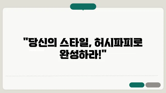 허시파피 여성