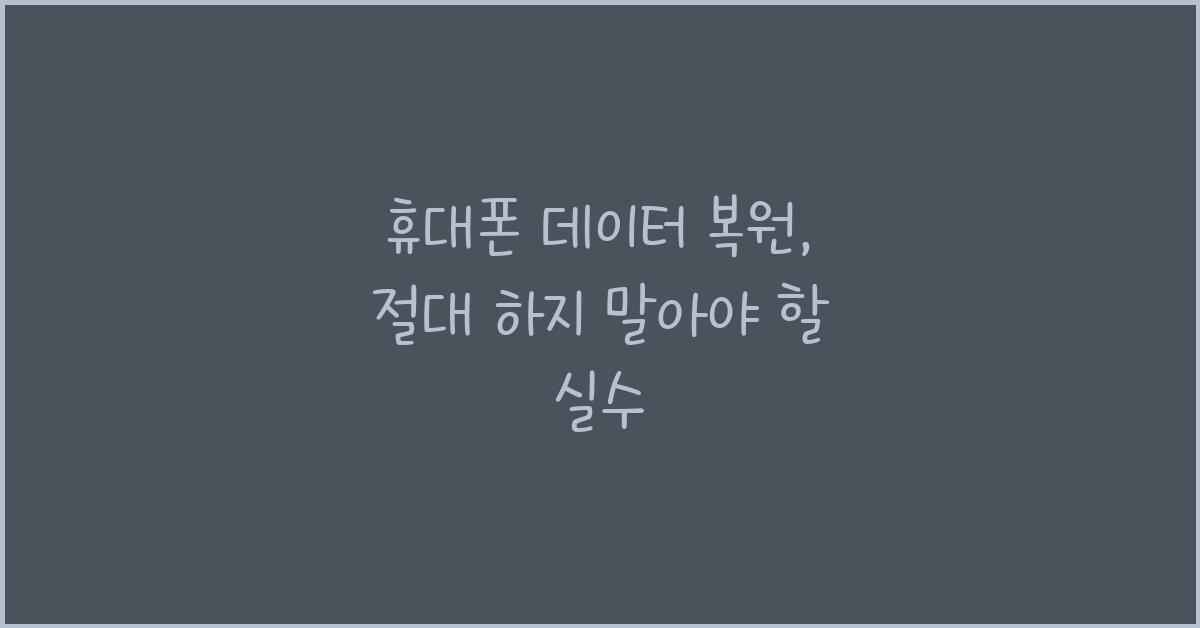 휴대폰 데이터 복원
