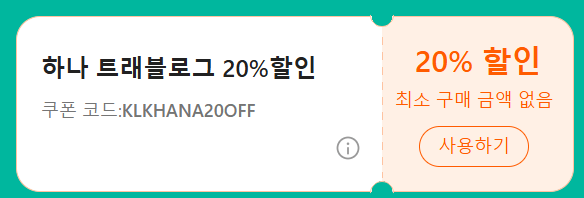 클룩 1월 할인 코드 총정리! 할인쿠폰&amp;#44; 카드 혜택까지