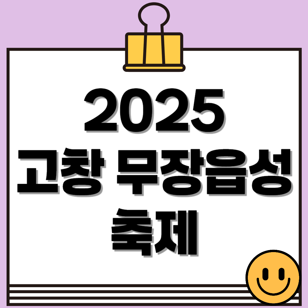 2025 고창 무장읍성 축제 일정 및 프로그램 총정리
