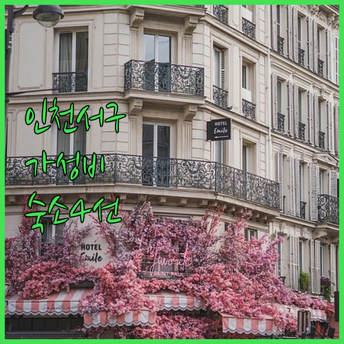 인천 서구 가성비 좋은 숙소 4선 테..