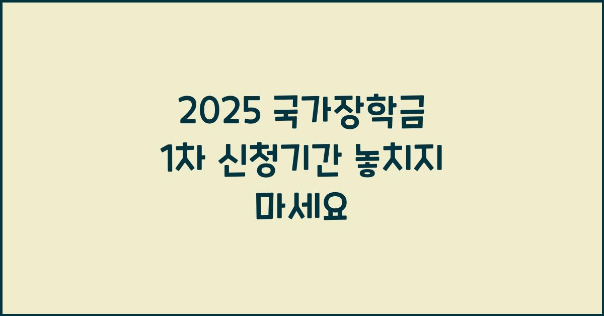 2025 국가장학금 1차 신청기간
