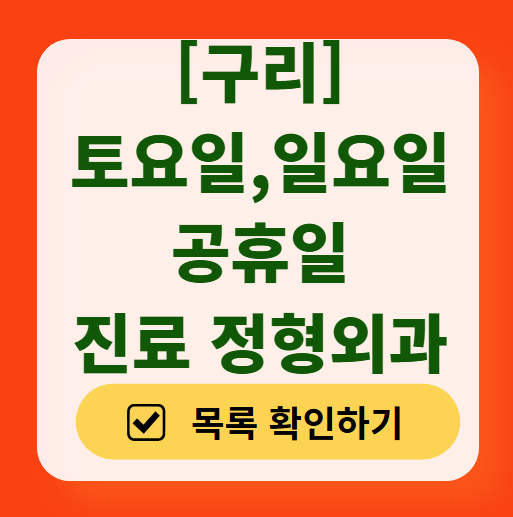 구리시 일요일 문 여는 정형외과 목록 ❘ 토요일, 주말, 공휴일 진료 영업 병원 리스트