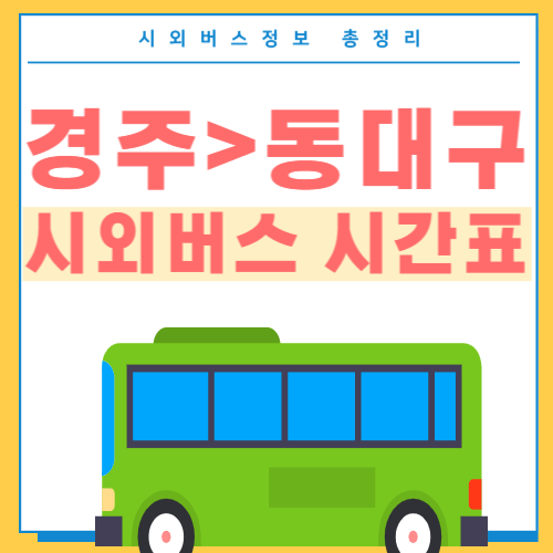 경주에서 동대구 버스시간표 썸네일