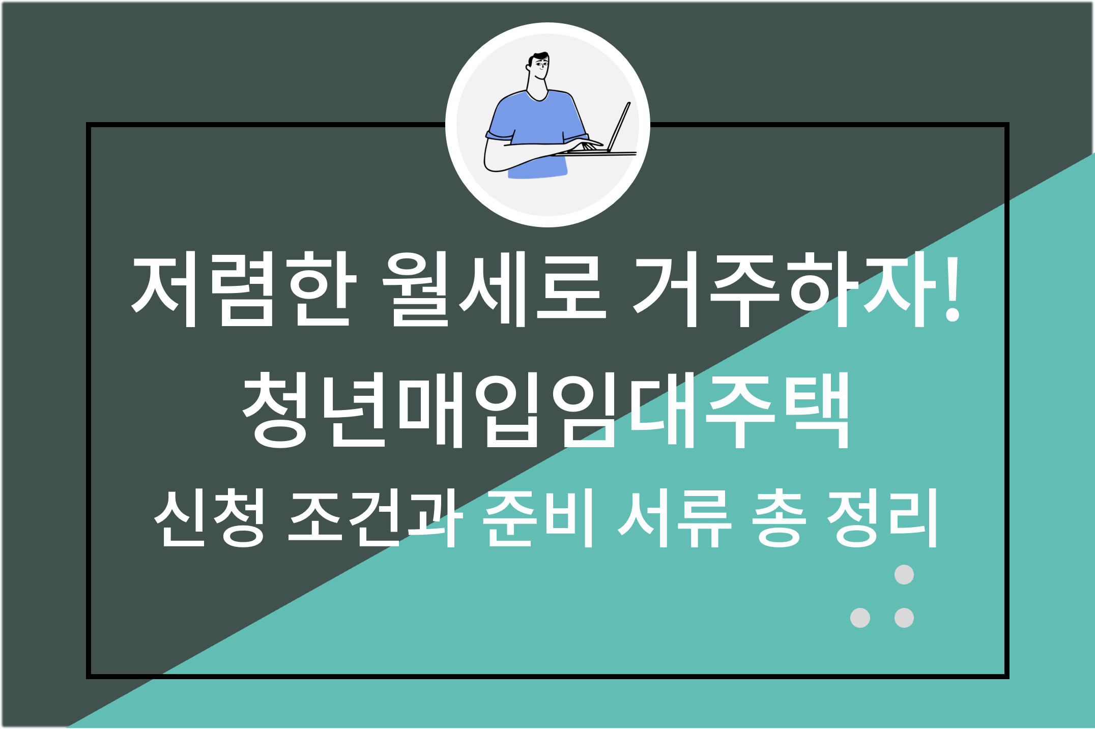 저렴한 월세로 거주하자! 청년매입임대주택 신청 조건과 준비 서류 총 정리