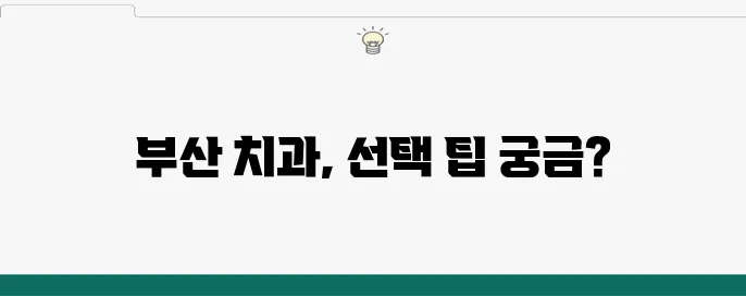 부산 치과 정보 종합 및 임플란트 선택 기준은 무엇일까요?