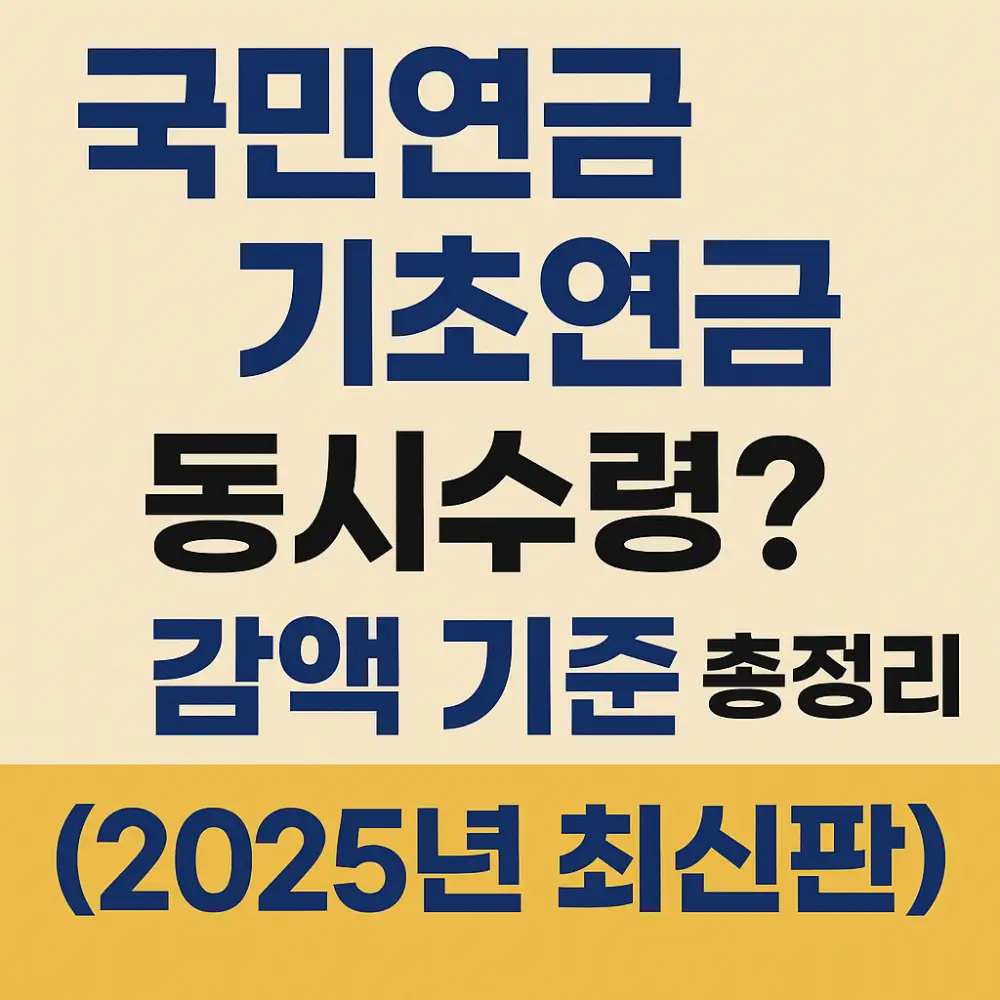 국민연금 기초연금 동시수령 썸네일