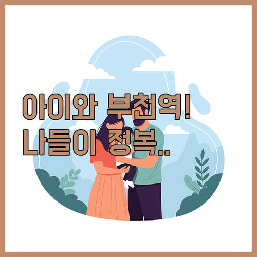 아이와 가기 좋은 부천역 북부광장 문..