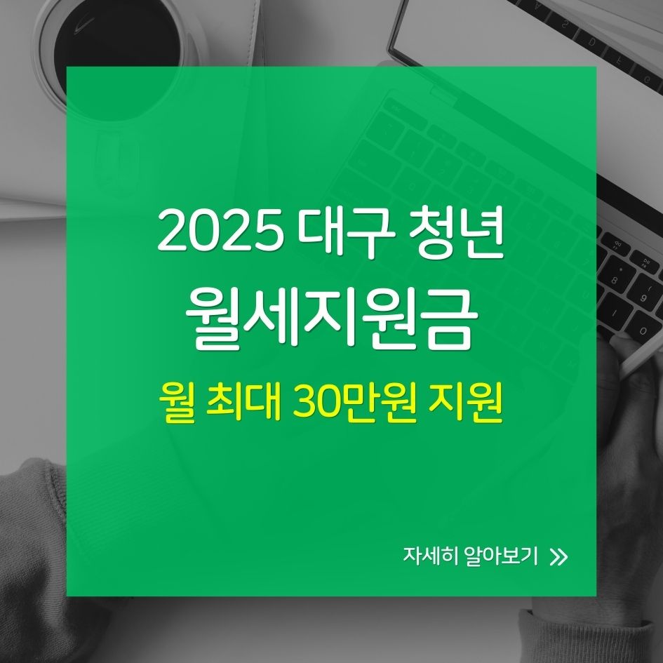 대구 청년 월세지원금 신청 조건 및 혜택