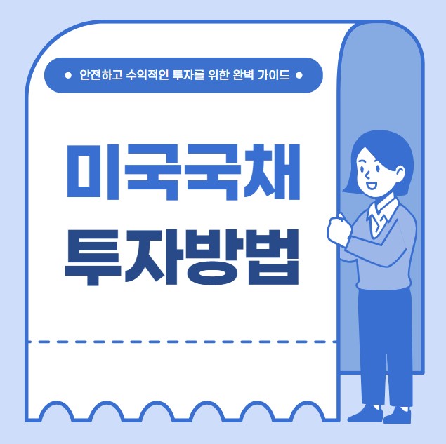 미국 국채 투자 방법