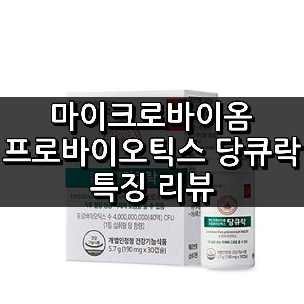 마이크로바이옴 프로바이오틱스 당큐락 대표 이미지