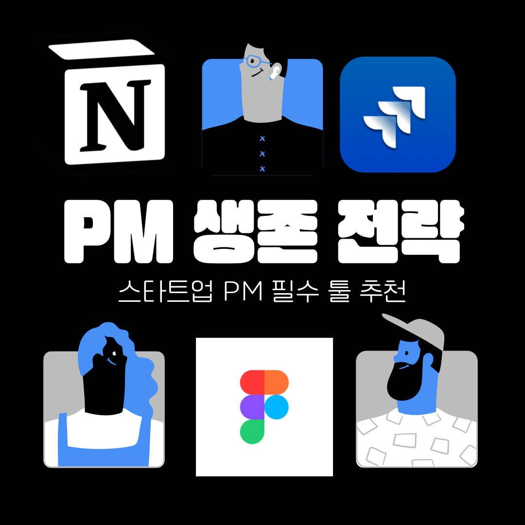 스타트업-PM-필수-툴-추천