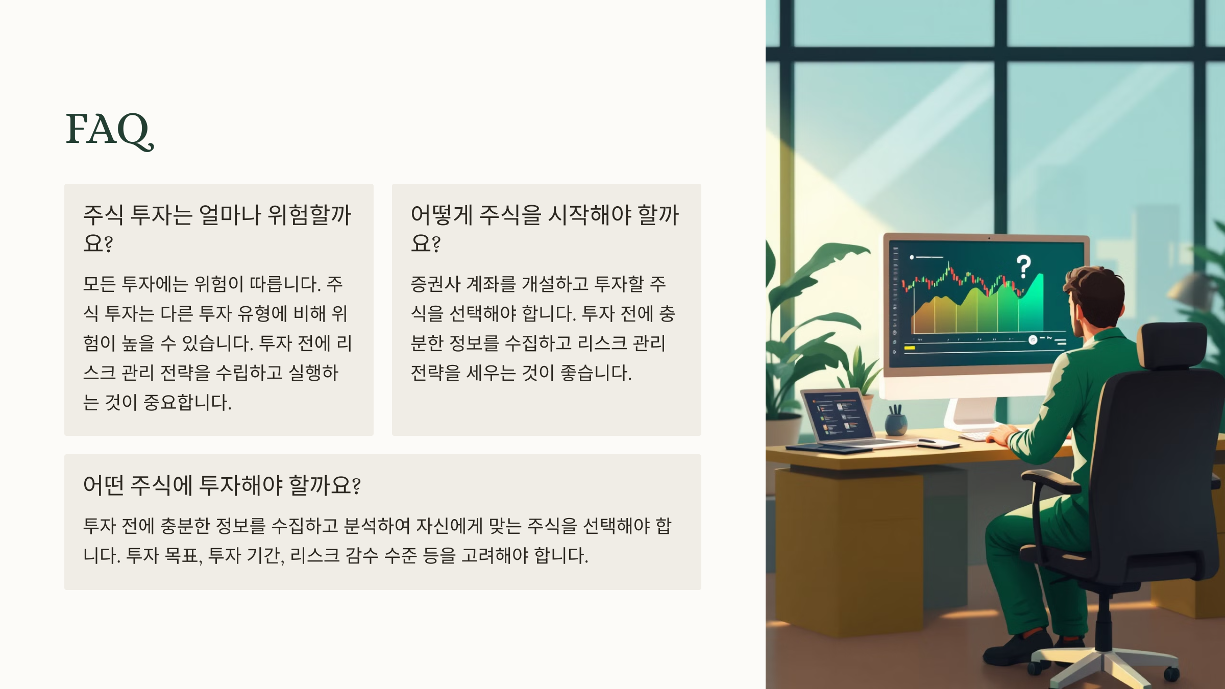 주식투자 입문 가이드