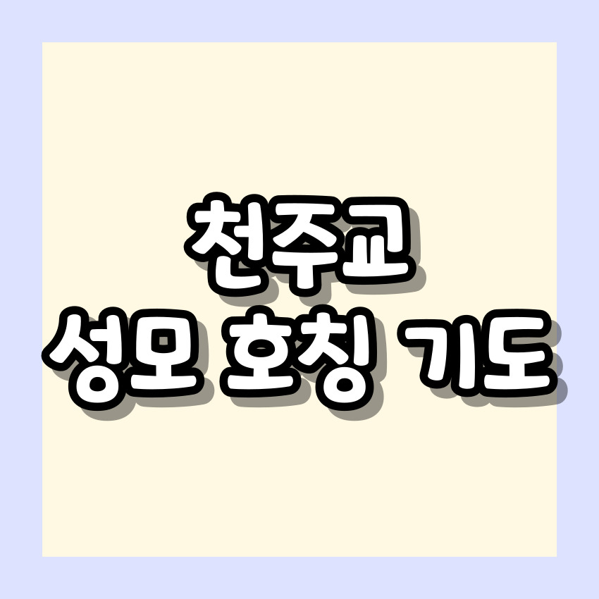 천주교 성모 호칭 기도