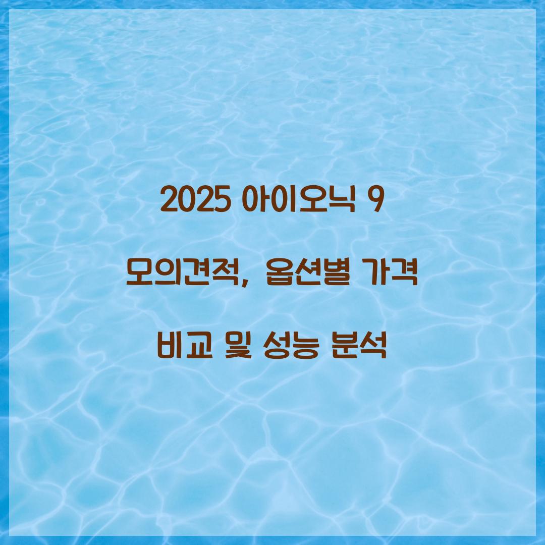 2025 아이오닉 9 모의견적
