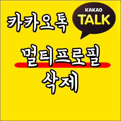 제목:카카오톡 멀티 프로필삭제