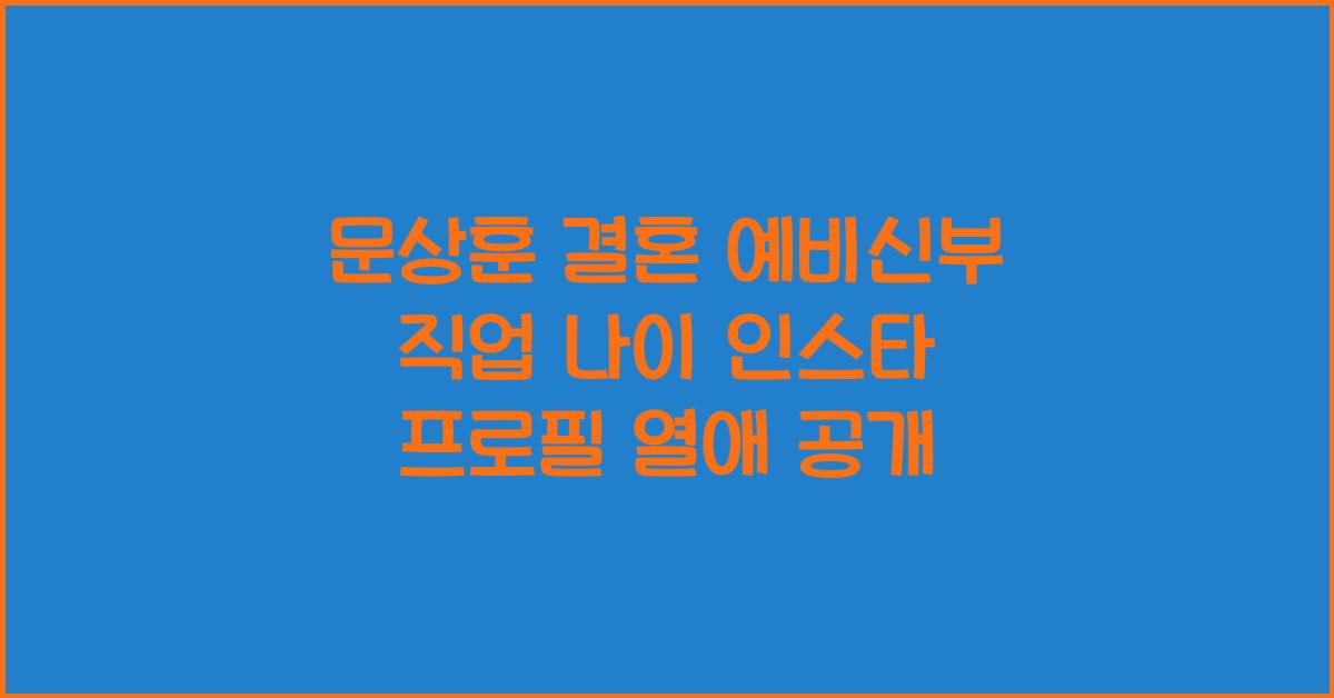 문상훈 결혼