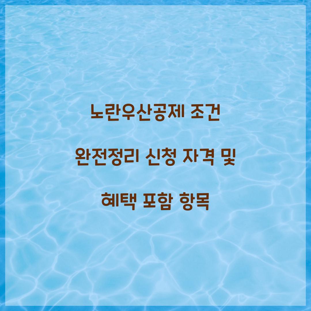 노란우산공제 조건