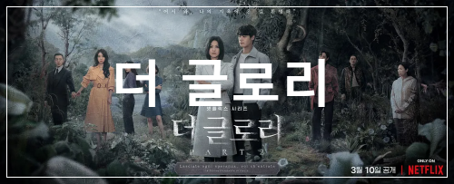 더 글로리