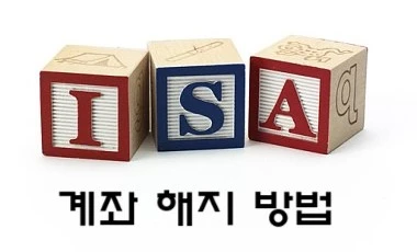 ISA 계좌 해지 방법