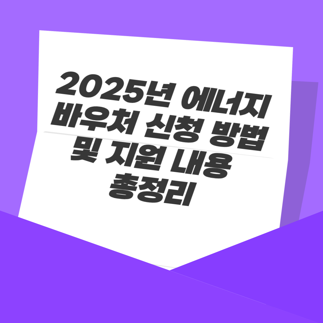 2025년 에너지 바우처 신청 방법 및 지원 내용 총정리