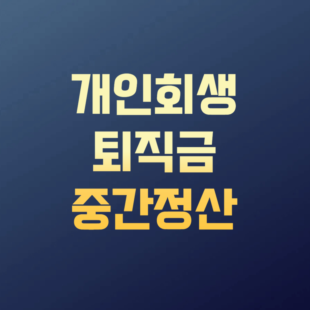개인회생 퇴직금 중간정산