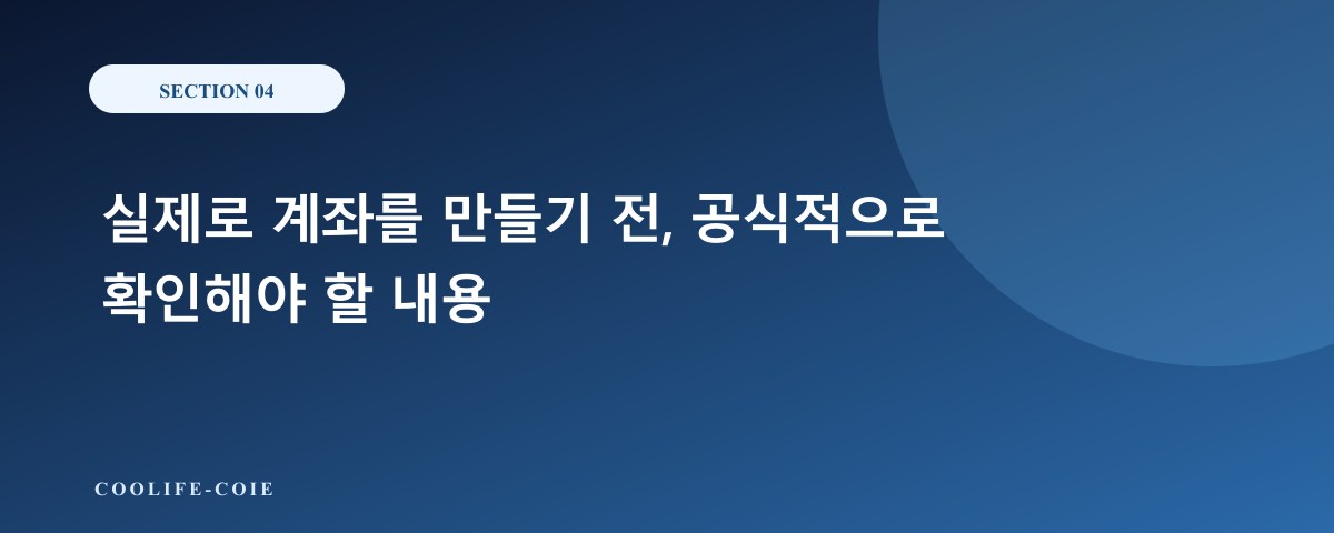 실제로 계좌를 만들기 전, 공식적으로 확인해야 할 내용