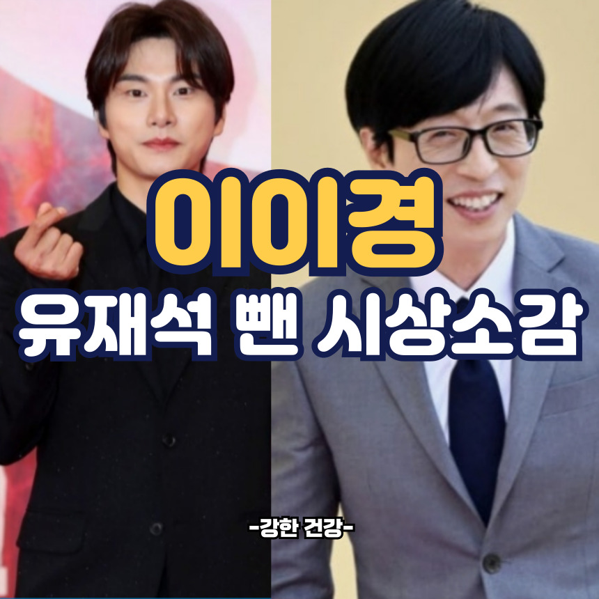 이이경 유재석