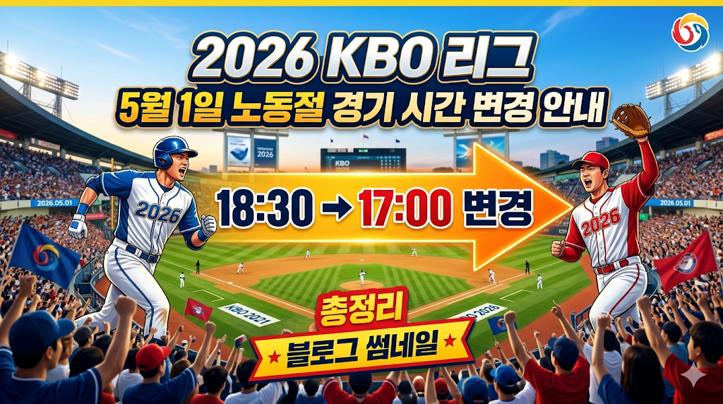 2026 KBO 리그 5월 1일 노동절 경기 시간 변경 안내: 18:30 → 17:00 변경 총정리