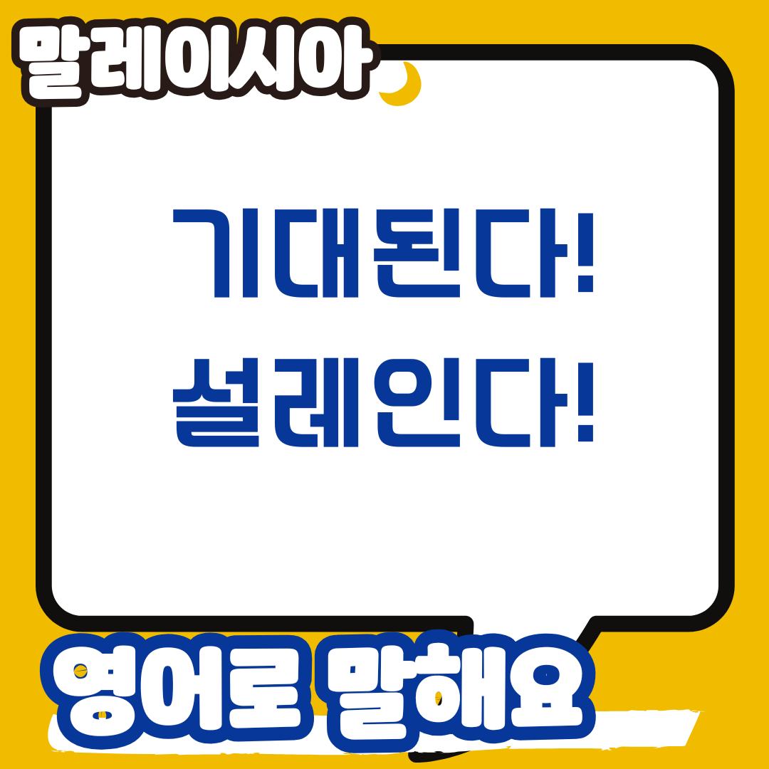 기대된다 영어로