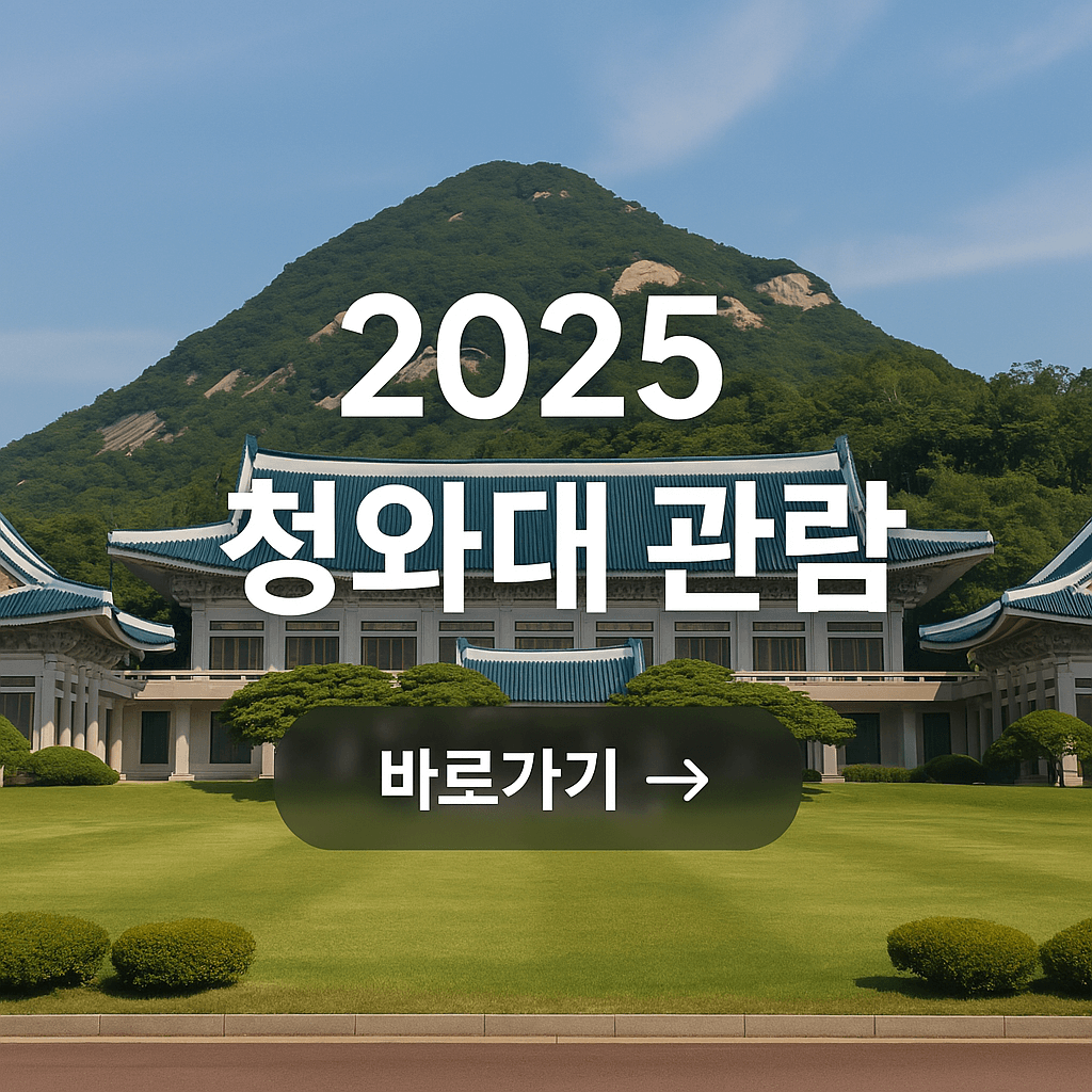 2025년 청와대 관람 예약부터 해설 프로그램, 추천 코스