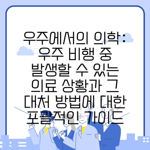 우주에서의 의학: 우주 비행 중 발생할 수 있는 의료 상황과 그 대처 방법에 대한 포괄적인 가이드