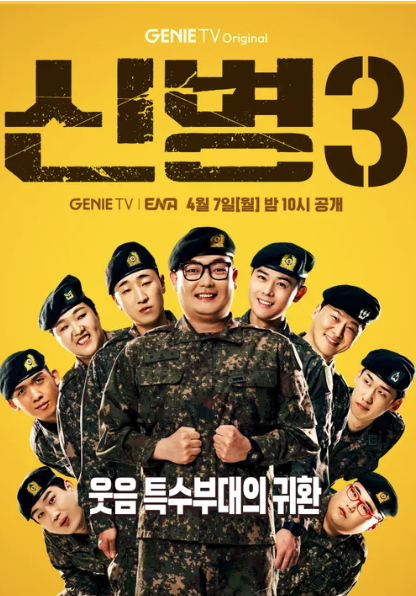 🎖️ 신병 시즌3 – 돌아왔다, 이놈들아! 😂
