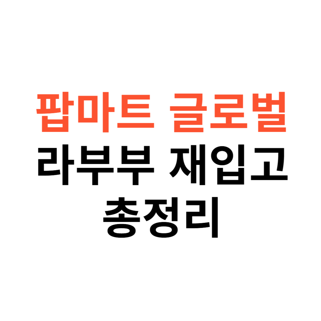 팝마트 글로벌