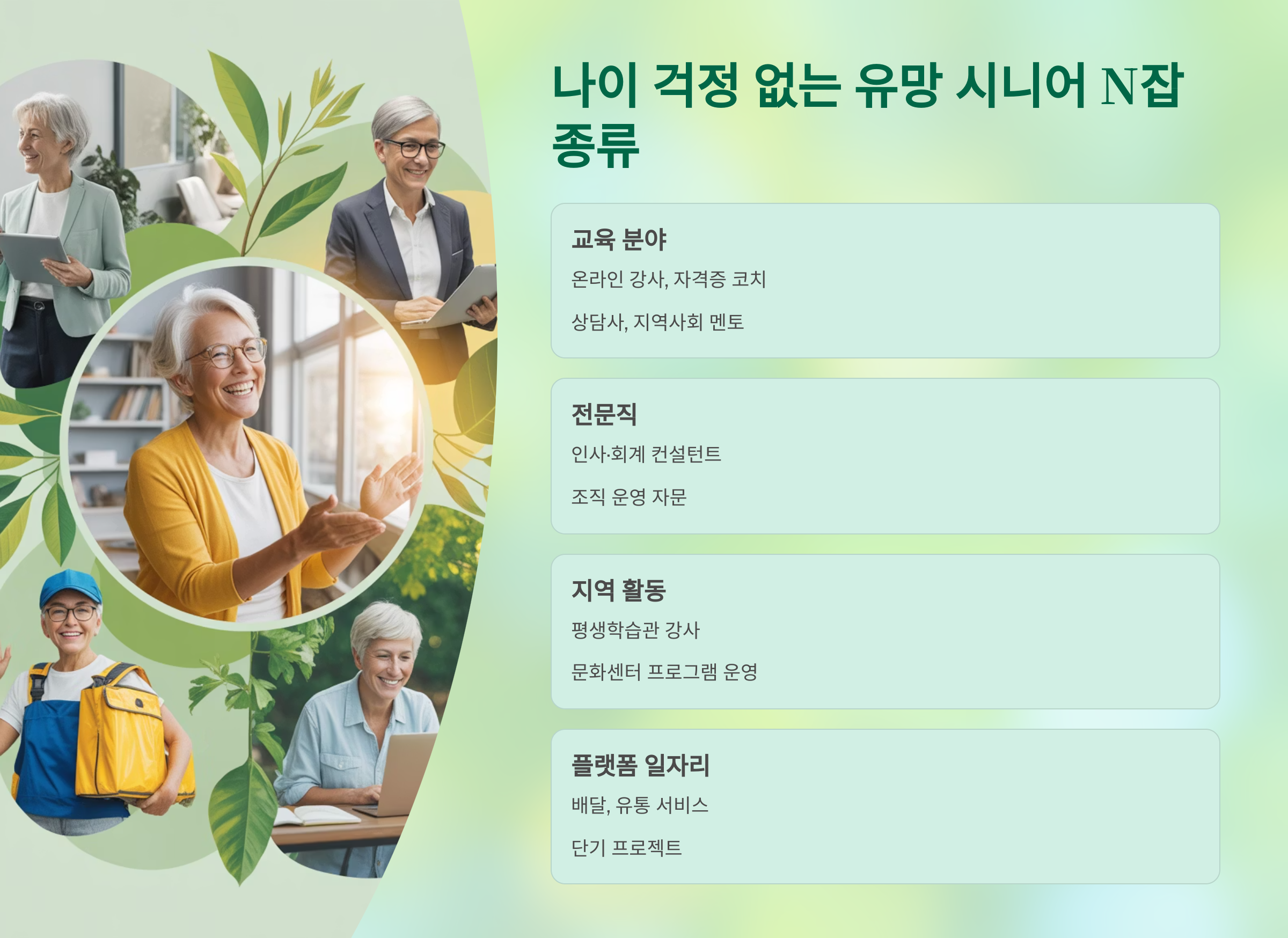 나이 걱정 없는 유망 N잡 종류