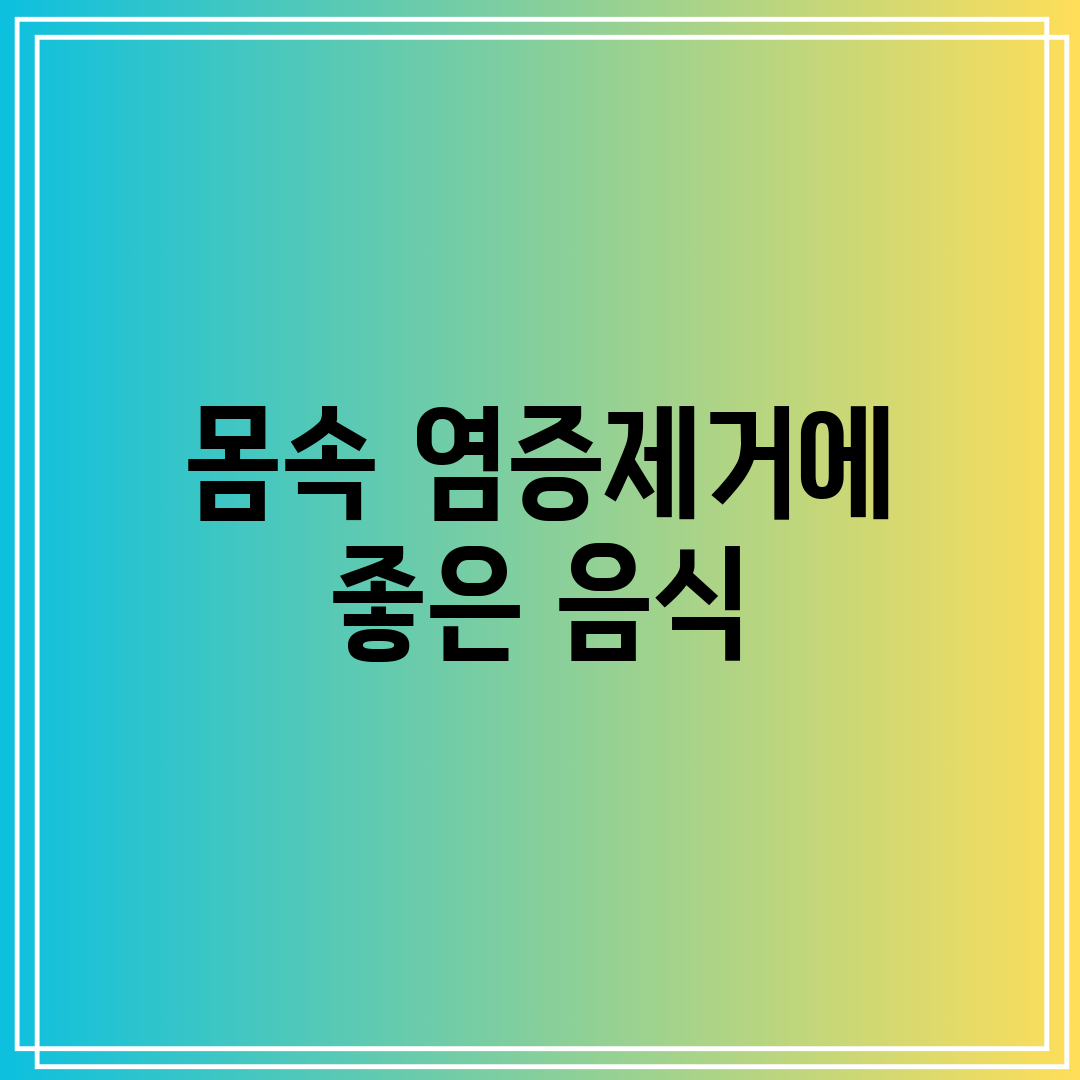 몸속 염증제거에 좋은 음식