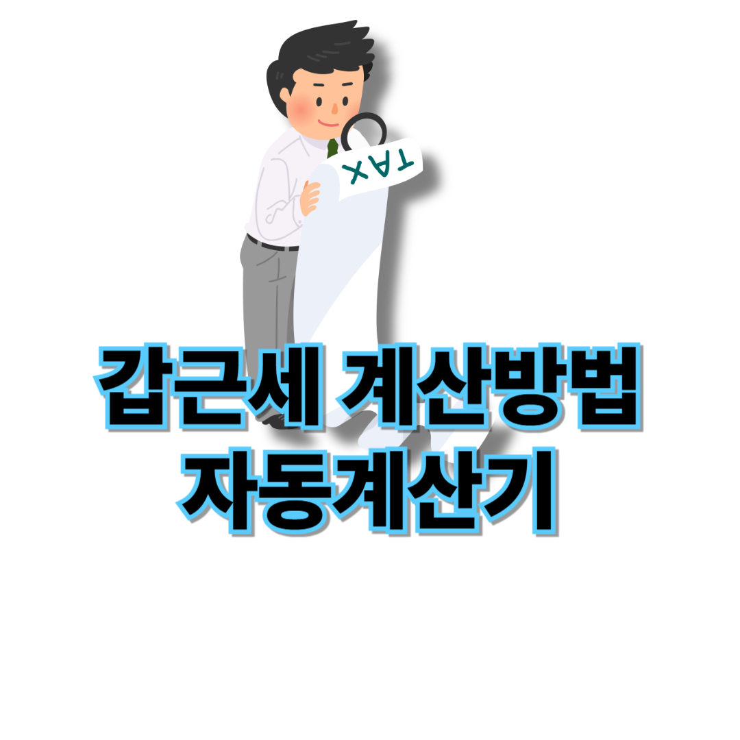 갑근세 계산방법 자동계산기