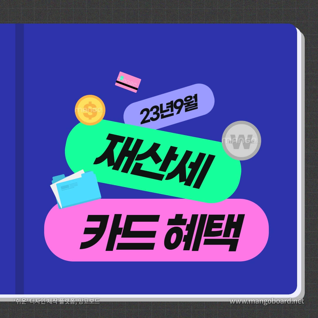 9월 재산세 카드혜택