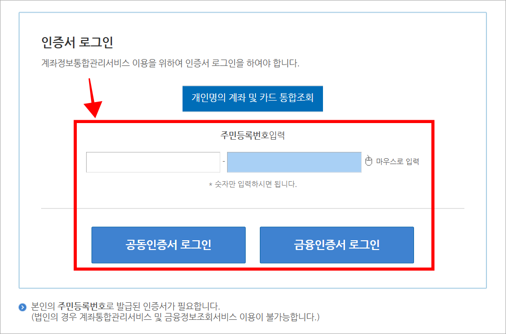 주민등록번호를 입력하고 공동인증서 또는 금융인증서로 로그인을 진행