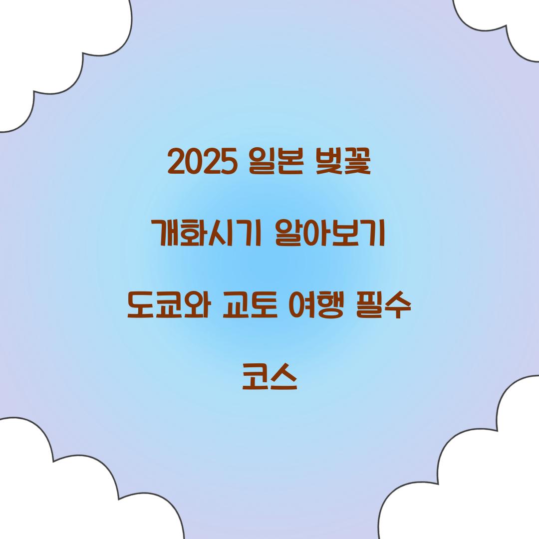 2025 일본 벚꽃 개화시기