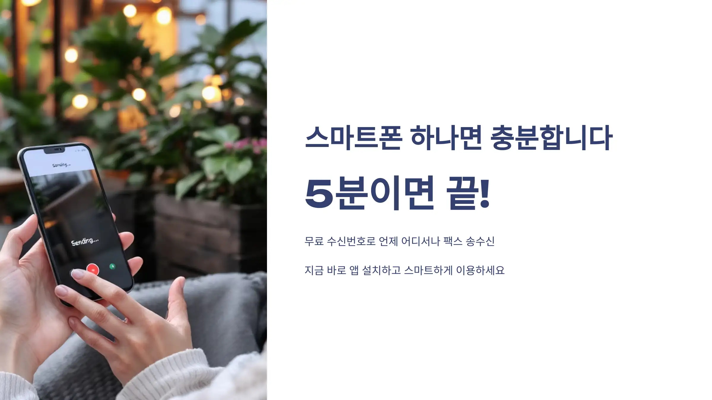 팩스기 없는 시대, 스마트폰 하나면 충분합니다