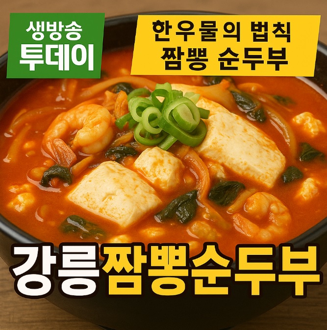 생방송투데이 한우물의 법칙 시흥시 오이도 짬뽕순두부 맛집 강릉짬뽕순두부