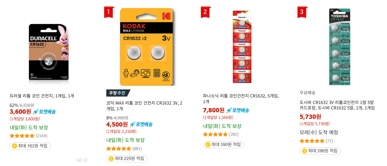 쿠팡 CR1632 판매 가격 4종류