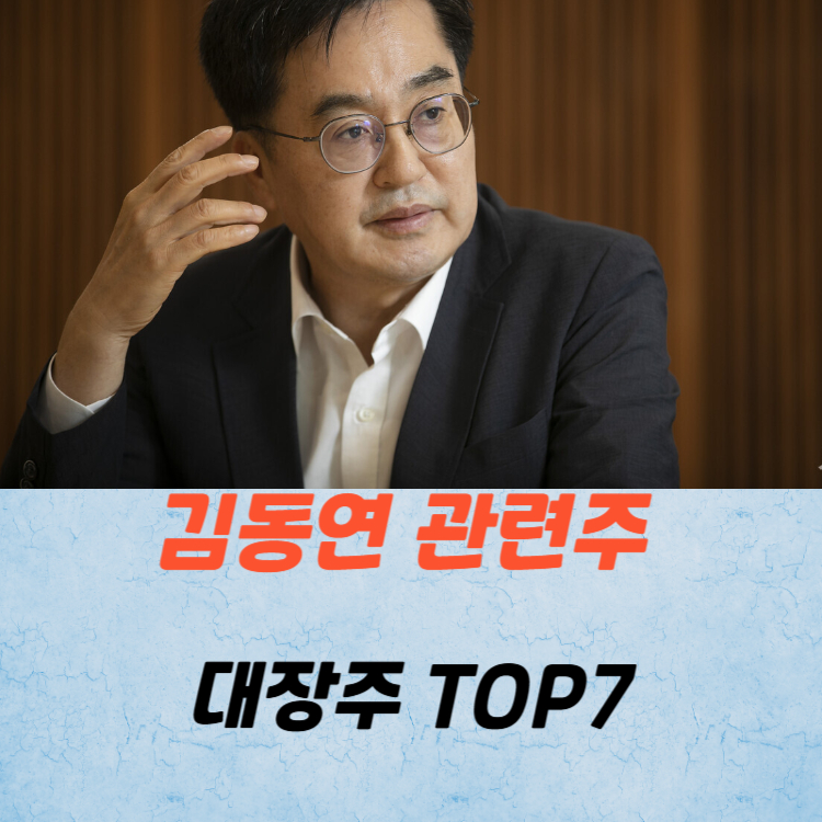 김동연 관련주 대장주 테마주 TOP5 주식